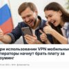 Двое улыбающихся молодых людей смотрят в смартфон, поднимая большие пальцы, на фоне флага России, крупной надписи о VPN и роуминге, без упоминания цели снимка