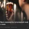 Янтарное пиво в стеклянном бокале в руках, мягкий фон бара и крупный текст «Врач опровергла популярный миф о пиве».