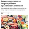 Россиян призвали не злоупотреблять правильным питанием: врач Дианова предупреждает, что строгий контроль качества пищи ведет к негативным последствиям