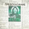Текстовое предсказание с крупной надписью «ПРЕДСКАЗАНИЕ», портретом Ванги и зелёным свечением на чёрно-белом фоне, много старых строк