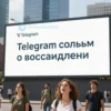 A modern cityscape with a large digital billboard displaying the text 'Telegram сообщил о восстановлении' in Cyrillic script, surrounded by people looking up and reacting with relief and excitement. The scene should include a mix of urban elements like skyscrapers, streets, and vehicles, with a clear sky and sunlight highlighting the billboard.