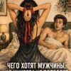 Иллюстрация пары в спальне: женщина завязывает волосы красным бантом, а мужчина смотрит на неё с удивлением.